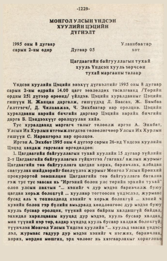 «Төрийн мэдээлэл» № 10-11, 1229-р хуудасны скан