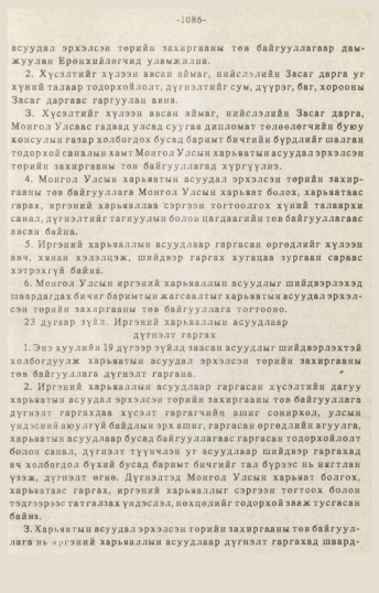 «Төрийн мэдээлэл» № 10-11, 1086-р хуудасны скан
