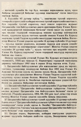 «Төрийн мэдээлэл» № 10-11, 1230-р хуудасны скан