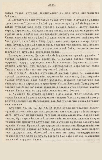 «Төрийн мэдээлэл» № 10-11, 1231-р хуудасны скан