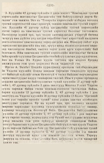 «Төрийн мэдээлэл» № 10-11, 1232-р хуудасны скан