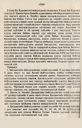 «Төрийн мэдээлэл» № 10-11, 1233-р хуудасны скан