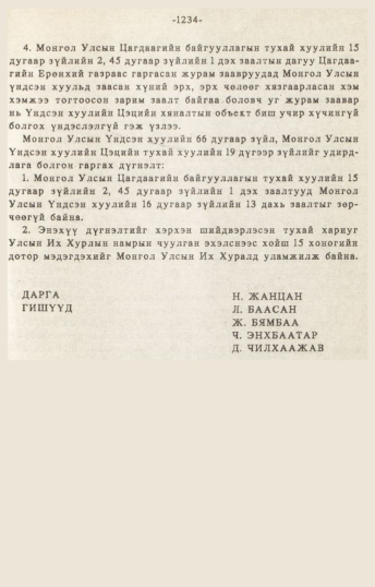 «Төрийн мэдээлэл» № 10-11, 1234-р хуудасны скан