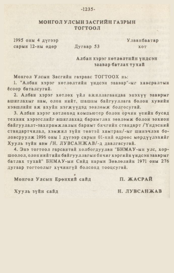 «Төрийн мэдээлэл» № 10-11, 1235-р хуудасны скан