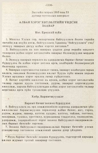 «Төрийн мэдээлэл» № 10-11, 1236-р хуудасны скан