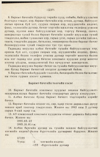 «Төрийн мэдээлэл» № 10-11, 1237-р хуудасны скан