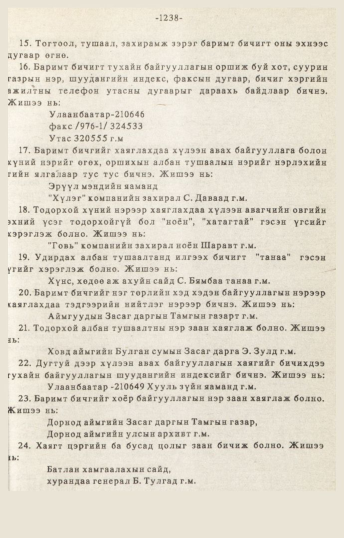 «Төрийн мэдээлэл» № 10-11, 1238-р хуудасны скан