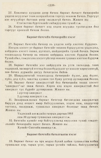 «Төрийн мэдээлэл» № 10-11, 1239-р хуудасны скан