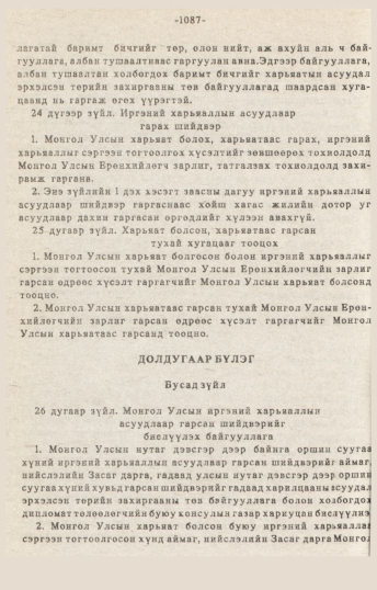 «Төрийн мэдээлэл» № 10-11, 1087-р хуудасны скан