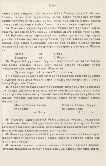 «Төрийн мэдээлэл» № 10-11, 1240-р хуудасны скан