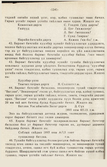 «Төрийн мэдээлэл» № 10-11, 1241-р хуудасны скан
