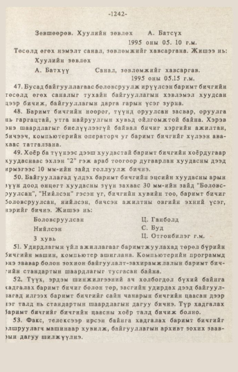 «Төрийн мэдээлэл» № 10-11, 1242-р хуудасны скан