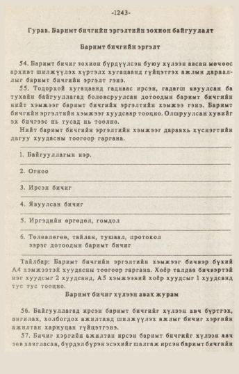 «Төрийн мэдээлэл» № 10-11, 1243-р хуудасны скан