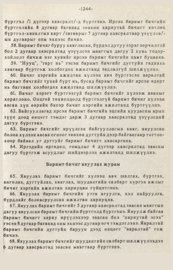 «Төрийн мэдээлэл» № 10-11, 1244-р хуудасны скан