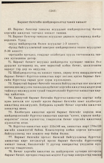 «Төрийн мэдээлэл» № 10-11, 1245-р хуудасны скан