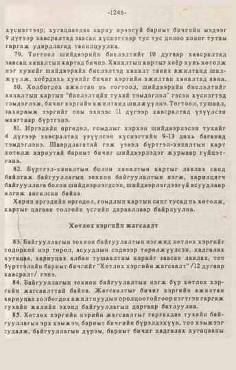 «Төрийн мэдээлэл» № 10-11, 1246-р хуудасны скан