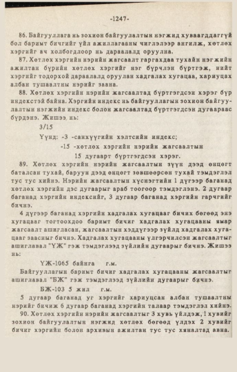 «Төрийн мэдээлэл» № 10-11, 1247-р хуудасны скан