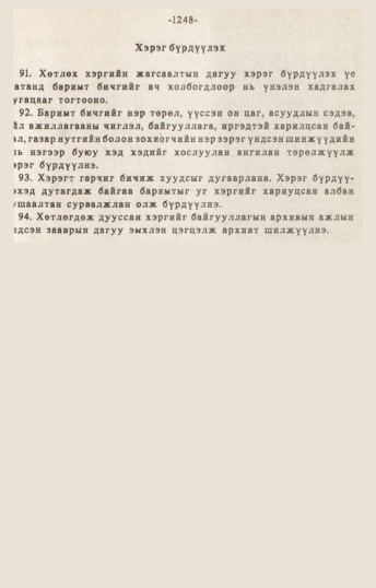 «Төрийн мэдээлэл» № 10-11, 1248-р хуудасны скан