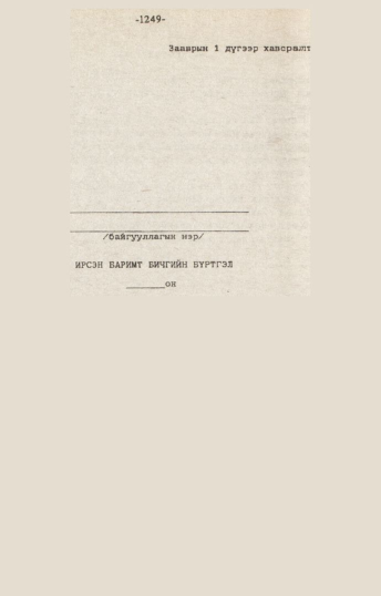 «Төрийн мэдээлэл» № 10-11, 1249-р хуудасны скан