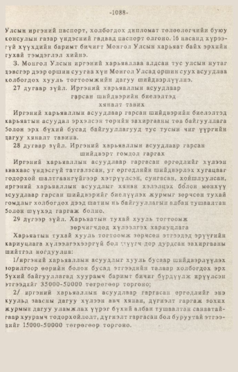 «Төрийн мэдээлэл» № 10-11, 1088-р хуудасны скан