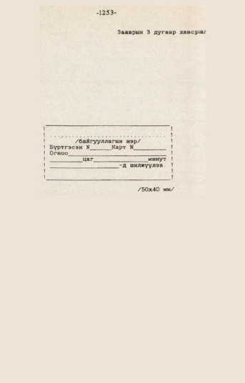 «Төрийн мэдээлэл» № 10-11, 1253-р хуудасны скан