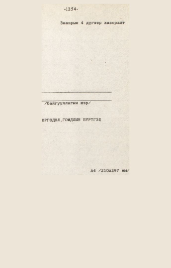 «Төрийн мэдээлэл» № 10-11, 1254-р хуудасны скан