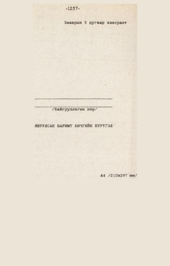 «Төрийн мэдээлэл» № 10-11, 1257-р хуудасны скан