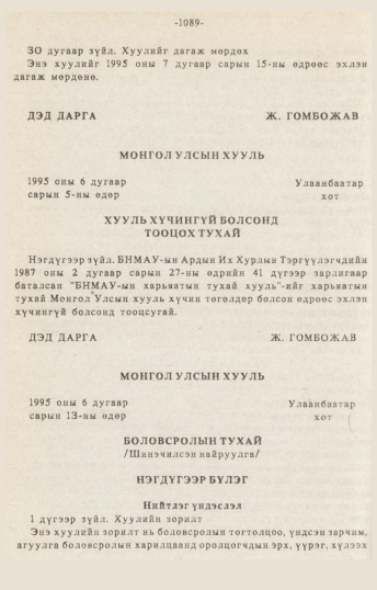 «Төрийн мэдээлэл» № 10-11, 1089-р хуудасны скан