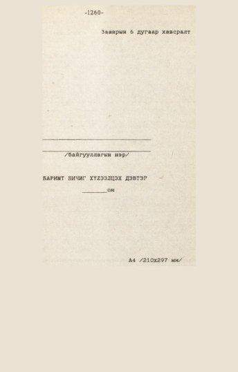 «Төрийн мэдээлэл» № 10-11, 1260-р хуудасны скан
