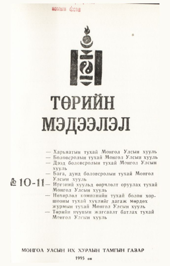 «Төрийн мэдээлэл» № 10-11, файлын 2-р хуудас