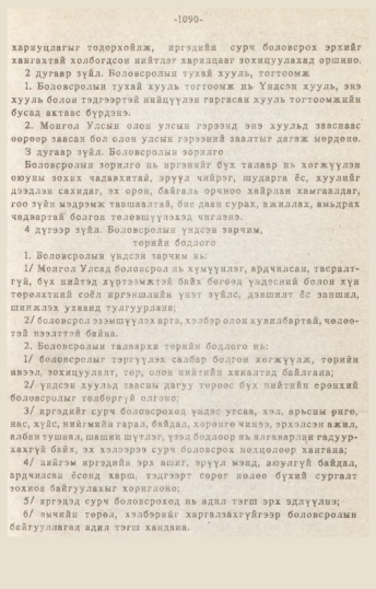 «Төрийн мэдээлэл» № 10-11, 1090-р хуудасны скан