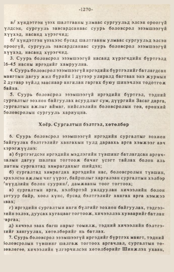 «Төрийн мэдээлэл» № 10-11, файлын 200-р хуудас