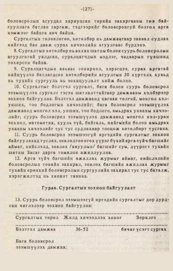 «Төрийн мэдээлэл» № 10-11, файлын 201-р хуудас