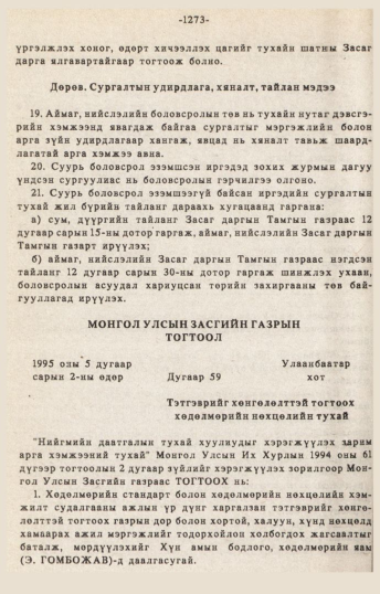«Төрийн мэдээлэл» № 10-11, 1273-р хуудасны скан