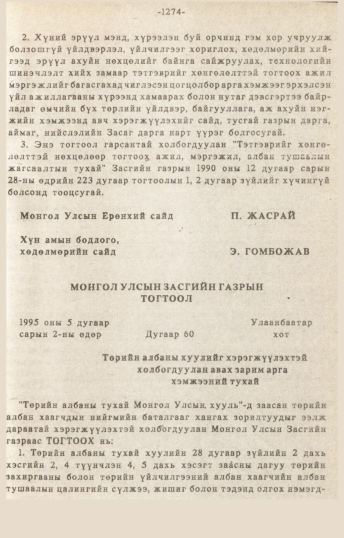 «Төрийн мэдээлэл» № 10-11, 1274-р хуудасны скан