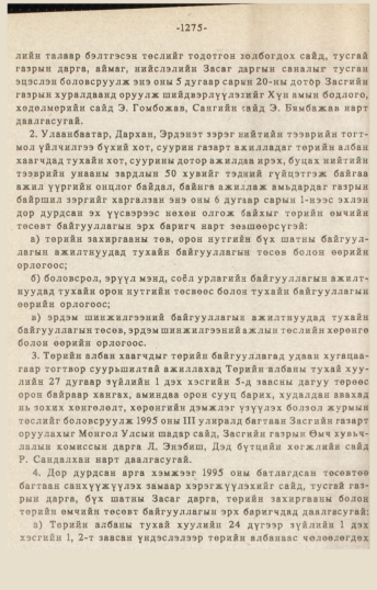 «Төрийн мэдээлэл» № 10-11, 1275-р хуудасны скан