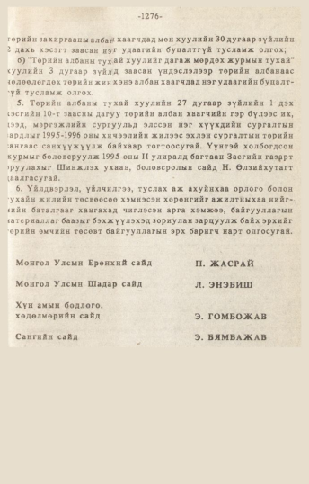 «Төрийн мэдээлэл» № 10-11, 1276-р хуудасны скан