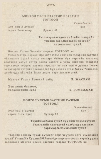 «Төрийн мэдээлэл» № 10-11, 1277-р хуудасны скан