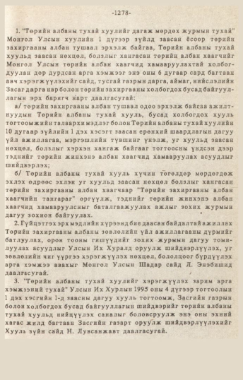 «Төрийн мэдээлэл» № 10-11, 1278-р хуудасны скан