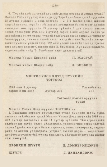 «Төрийн мэдээлэл» № 10-11, 1279-р хуудасны скан