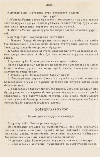 «Төрийн мэдээлэл» № 10-11, 1091-р хуудасны скан