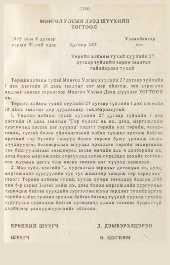 «Төрийн мэдээлэл» № 10-11, 1280-р хуудасны скан