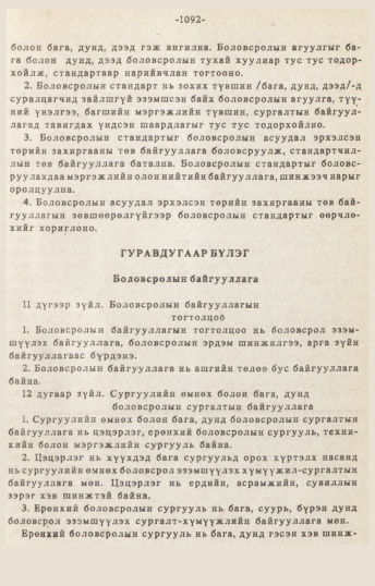 «Төрийн мэдээлэл» № 10-11, 1092-р хуудасны скан