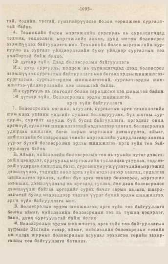 «Төрийн мэдээлэл» № 10-11, 1093-р хуудасны скан