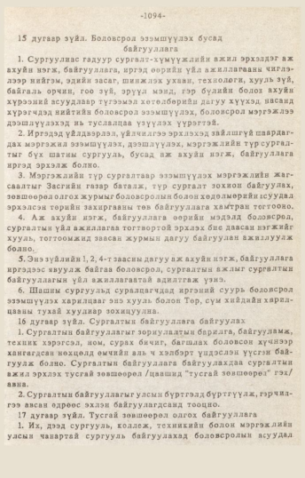 «Төрийн мэдээлэл» № 10-11, 1094-р хуудасны скан