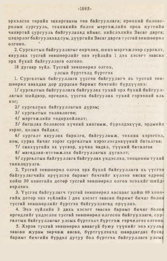 «Төрийн мэдээлэл» № 10-11, 1095-р хуудасны скан
