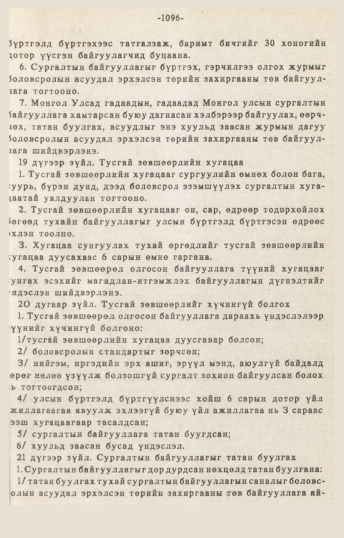 «Төрийн мэдээлэл» № 10-11, 1096-р хуудасны скан