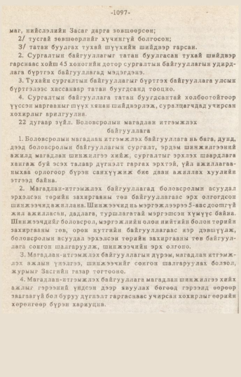 «Төрийн мэдээлэл» № 10-11, 1097-р хуудасны скан