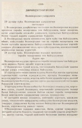 «Төрийн мэдээлэл» № 10-11, 1098-р хуудасны скан