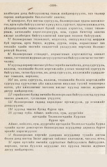 «Төрийн мэдээлэл» № 10-11, 1099-р хуудасны скан